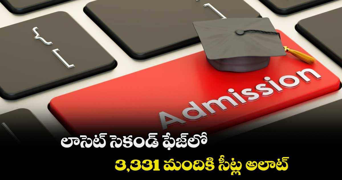 లాసెట్ సెకండ్ ఫేజ్లో 3,331 మందికి సీట్ల అలాట్