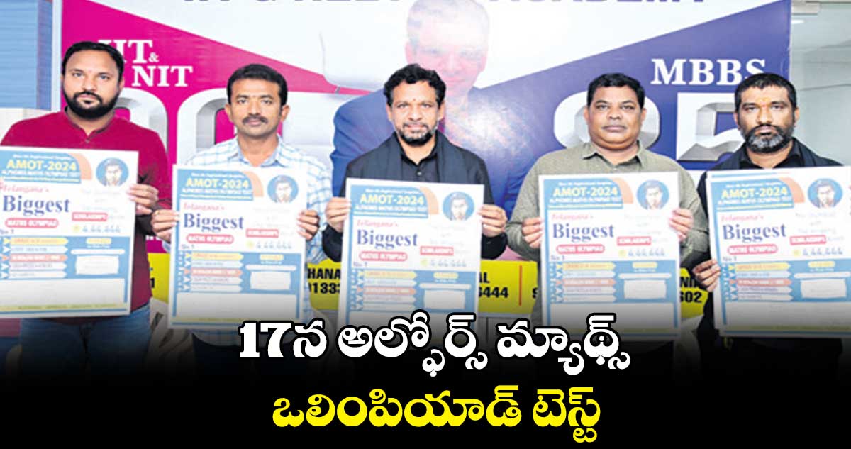 17న అల్ఫోర్స్ మ్యాథ్స్ఒలింపియాడ్ టెస్ట్