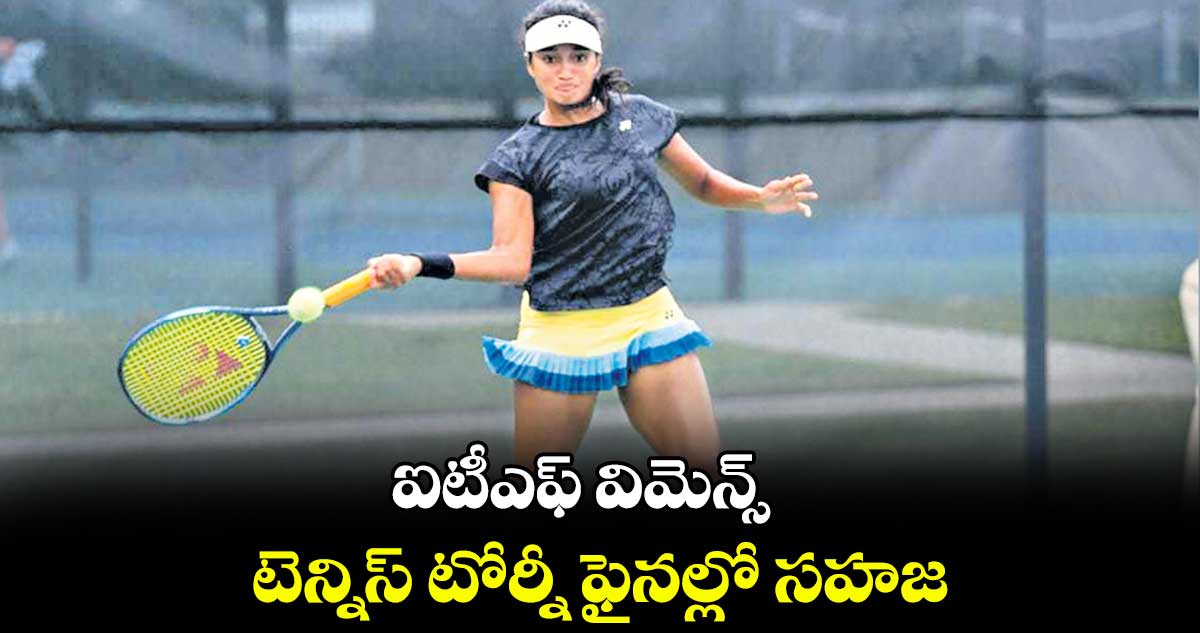 ఐటీఎఫ్ విమెన్స్ టెన్నిస్ టోర్నీ ఫైనల్లో సహజ