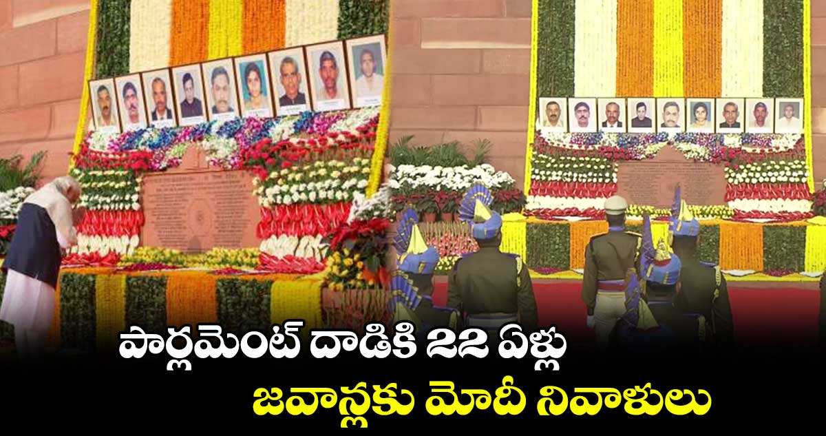 పార్లమెంట్ పై దాడికి 22 ఏళ్లు: జవాన్ల రుణం తీర్చుకోలేనిది.. ప్రముఖుల నివాళులు
