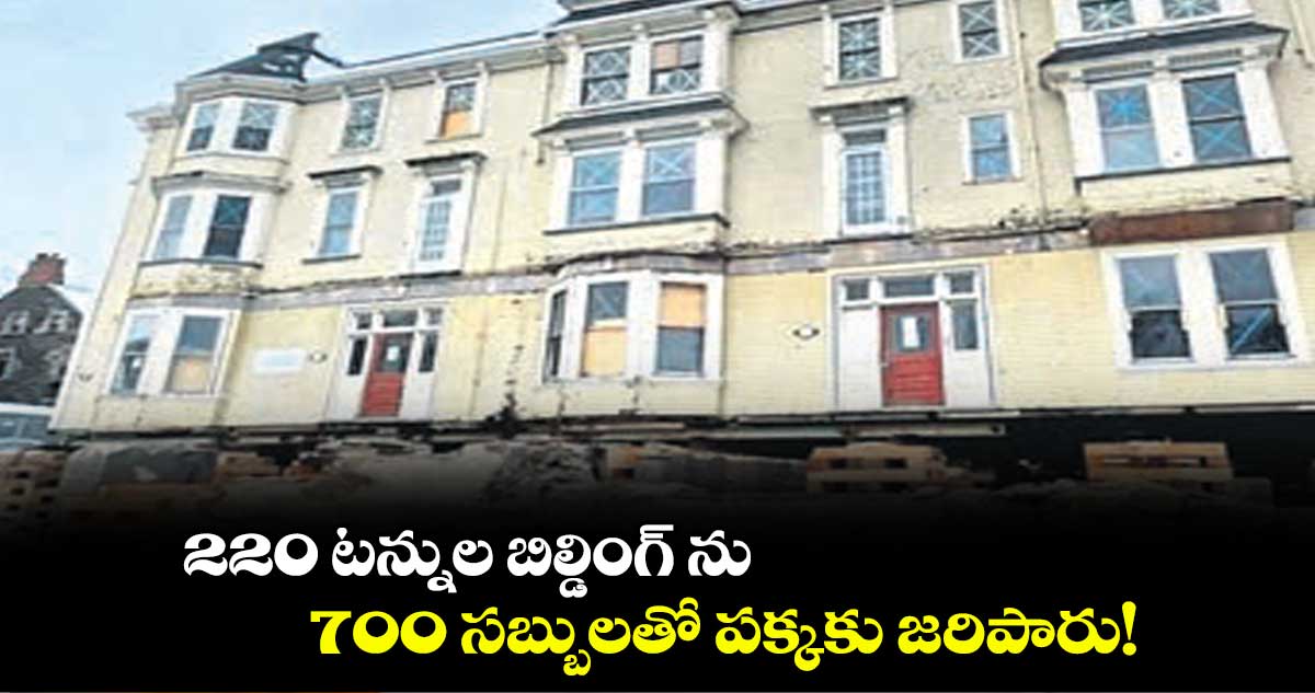 220 టన్నుల బిల్డింగ్ ను 700 సబ్బులతో పక్కకు జరిపారు!