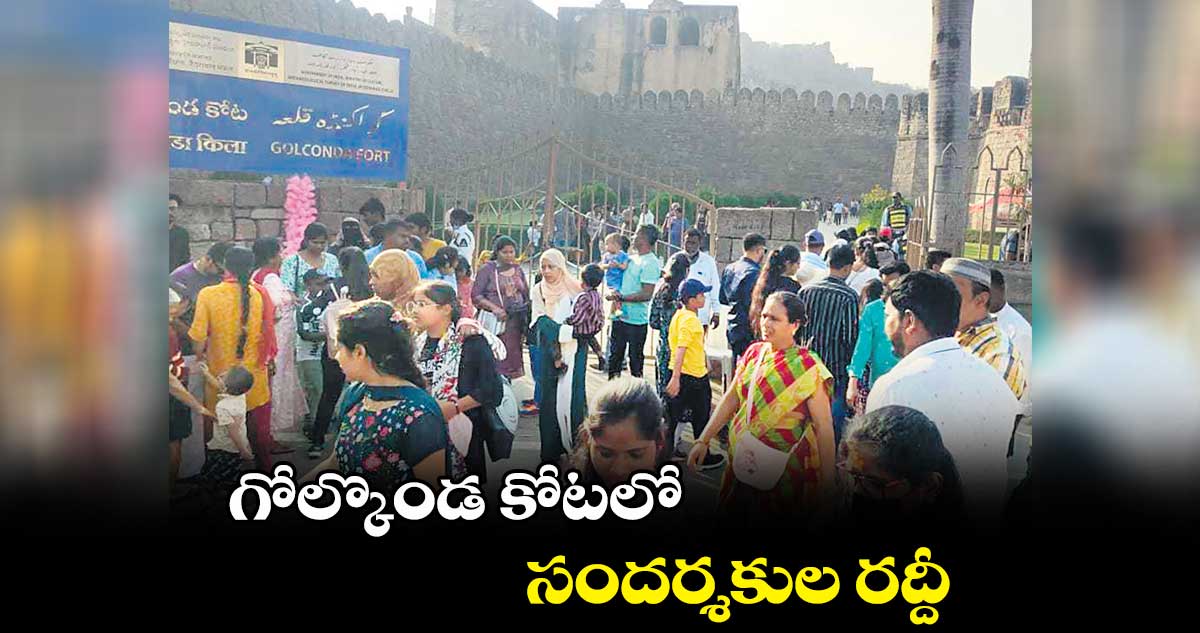 గోల్కొండ కోటలో సందర్శకుల రద్దీ