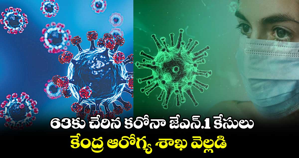 63కు చేరిన కరోనా జేఎన్‌‌.1 కేసులు.. కేంద్ర ఆరోగ్య శాఖ వెల్లడి