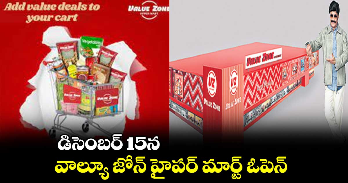 డిసెంబర్ 15న వాల్యూ జోన్ హైపర్ మార్ట్ ఓపెన్