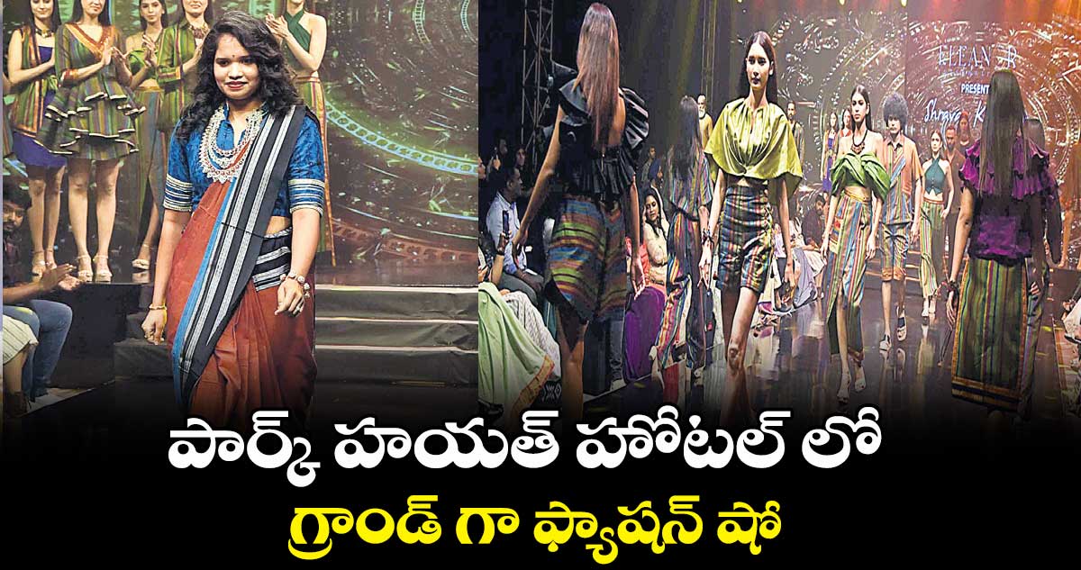 పార్క్ హయత్ హోటల్ లో గ్రాండ్ గా ఫ్యాషన్ షో
