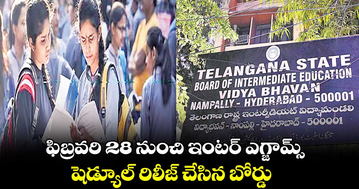 ఫిబ్రవరి 28 నుంచి ఇంటర్ ఎగ్జామ్స్ .. షెడ్యూల్ రిలీజ్ చేసిన బోర్డు