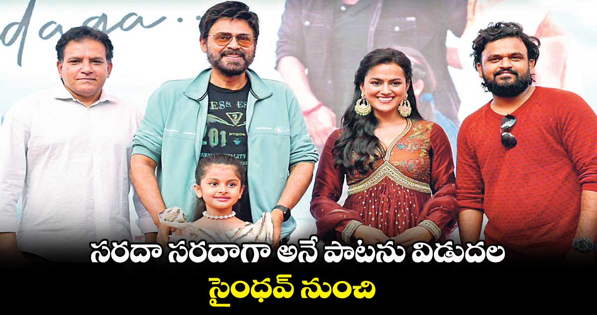 సరదా సరదాగా అనే పాటను విడుదల.. సైంధవ్ నుంచి