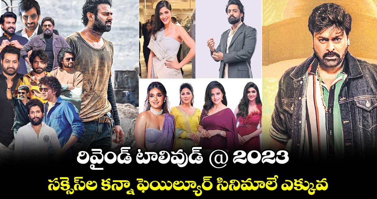 రివైండ్ టాలివుడ్ @ 2023..సక్సెస్ల కన్నా ఫెయిల్యూర్ సినిమాలే ఎక్కువ