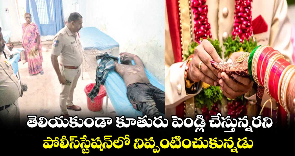 తెలియకుండా కూతురు పెండ్లి చేస్తున్నరని... పోలీస్​స్టేషన్​లో నిప్పంటించుకున్నడు