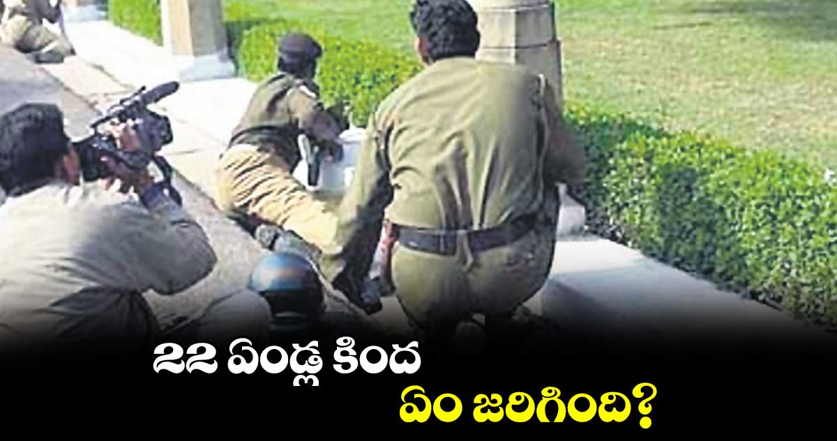 పార్లమెంట్ లో 22 ఏండ్ల కింద ఏం జరిగింది?