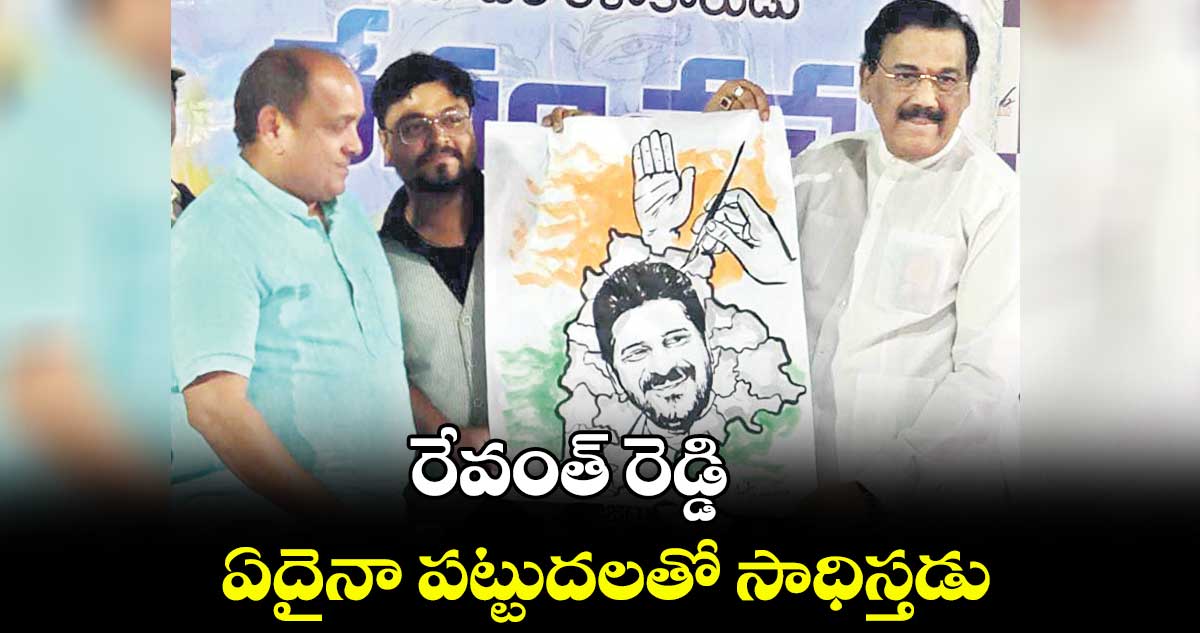 రేవంత్ రెడ్డి ఏదైనా పట్టుదలతో సాధిస్తడు : దశరథ్ రెడ్డి