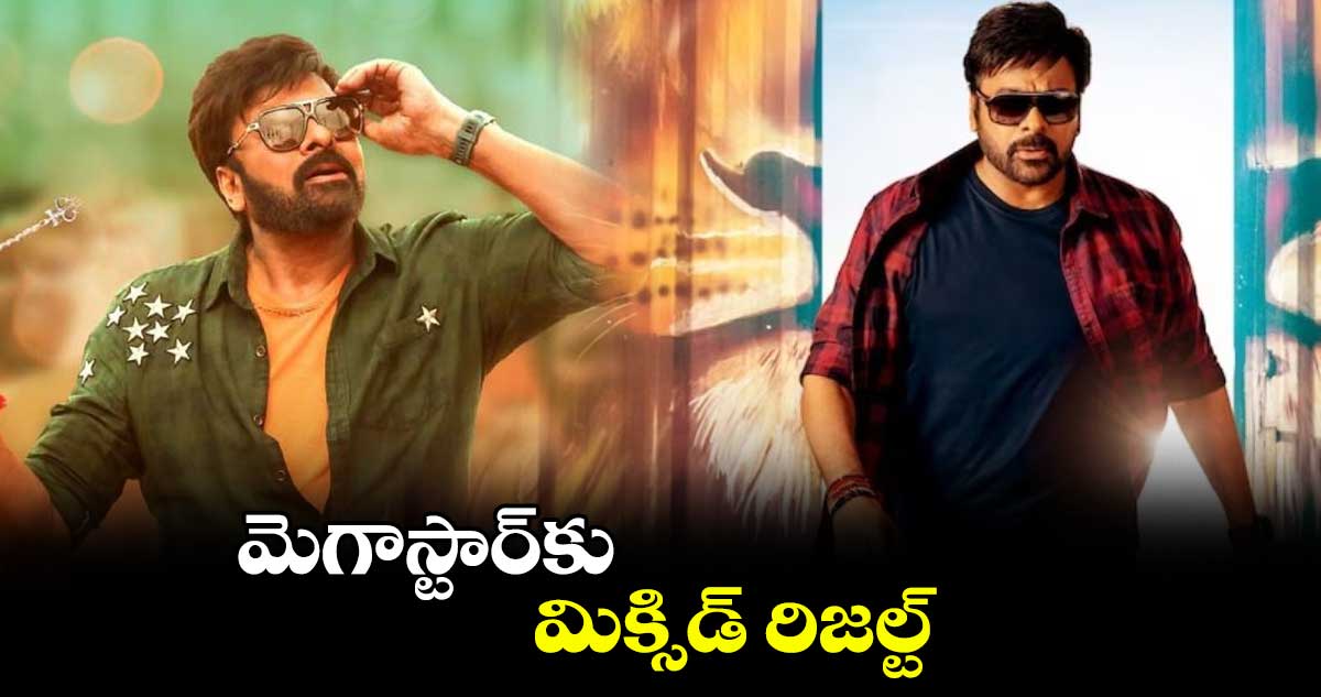 మెగాస్టార్‌‌‌‌కు మిక్సిడ్ రిజల్ట్ 