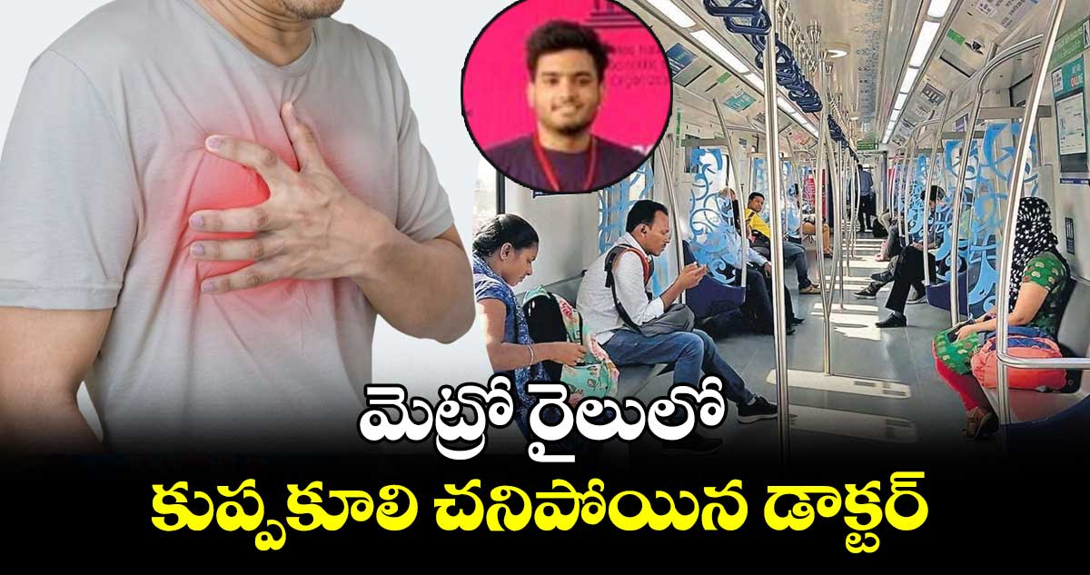 మెట్రో రైలులో కుప్పకూలి చనిపోయిన డాక్టర్