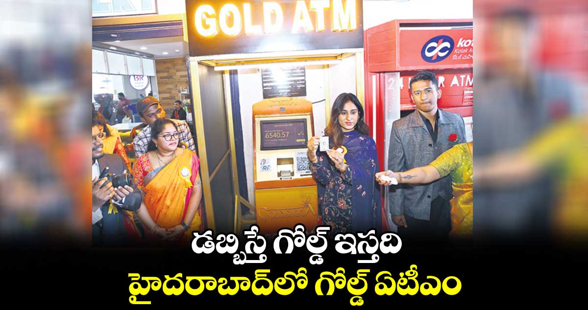 డబ్బిస్తే గోల్డ్ ఇస్తది   ..  హైదరాబాద్​లో గోల్డ్​ ఏటీఎం