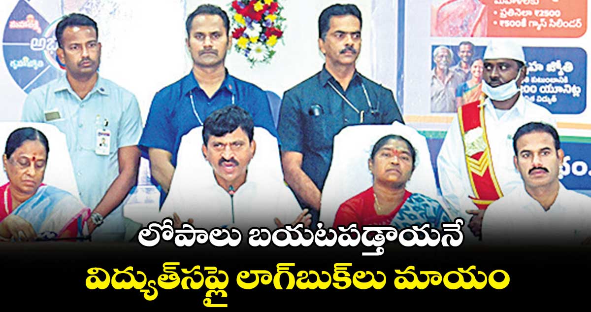 లోపాలు బయటపడ్తాయనే..విద్యుత్​సప్లై లాగ్​బుక్‍లు మాయం 