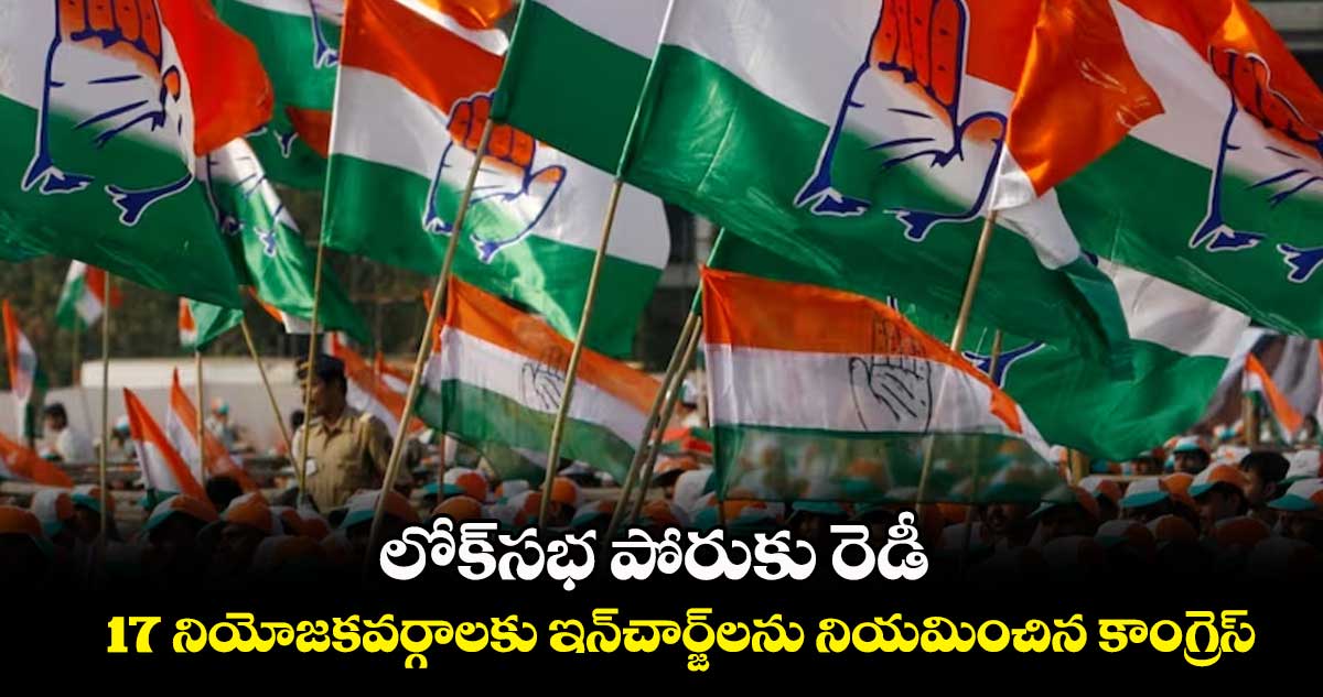 లోక్సభ పోరుకు కాంగ్రెస్ రెడీ