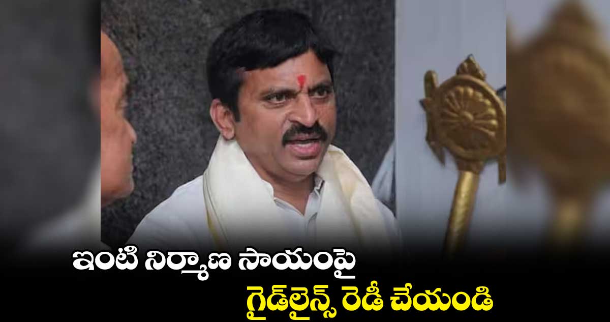 ఇంటి నిర్మాణ సాయంపై గైడ్లైన్స్ రెడీ చేయండి : మంత్రి పొంగులేటి