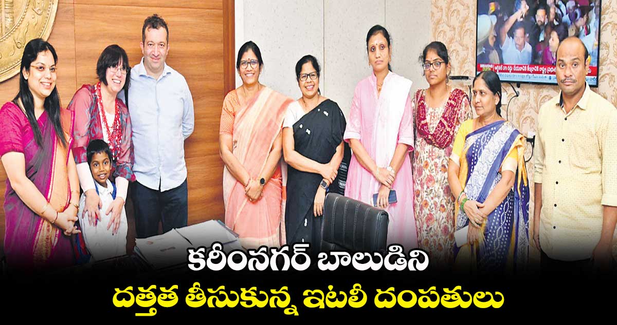 కరీంనగర్ ​బాలుడిని..దత్తత తీసుకున్న ఇటలీ దంపతులు