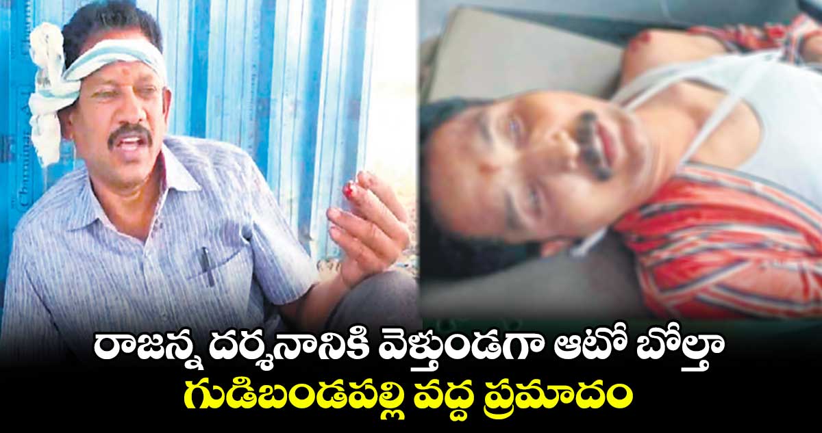 రాజన్న దర్శనానికి వెళ్తుండగా ఆటో బోల్తా .. గుడిబండపల్లి వద్ద ప్రమాదం 