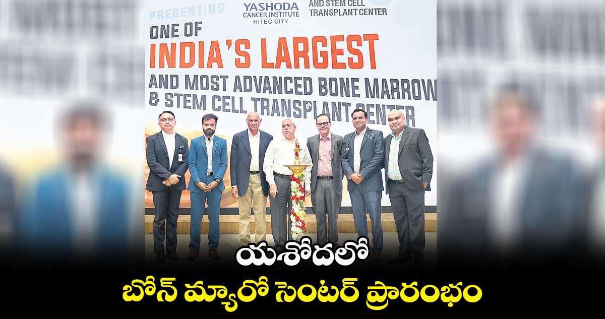యశోదలో  బోన్ మ్యారో సెంటర్ ప్రారంభం