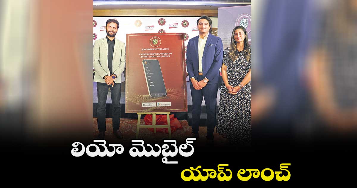 లియో మొబైల్ యాప్ లాంచ్