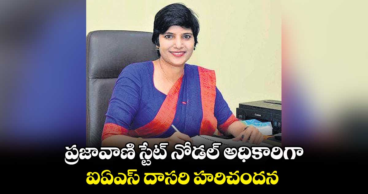ప్రజావాణి స్టేట్ నోడల్ అధికారిగా ఐఏఎస్ దాసరి హరిచందన