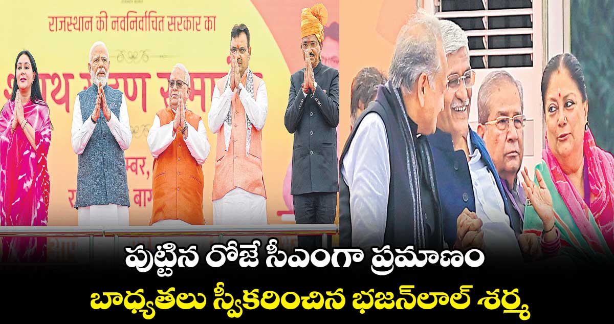 పుట్టిన రోజే సీఎంగా ప్రమాణం .. బాధ్యతలు స్వీకరించిన భజన్లాల్ శర్మ