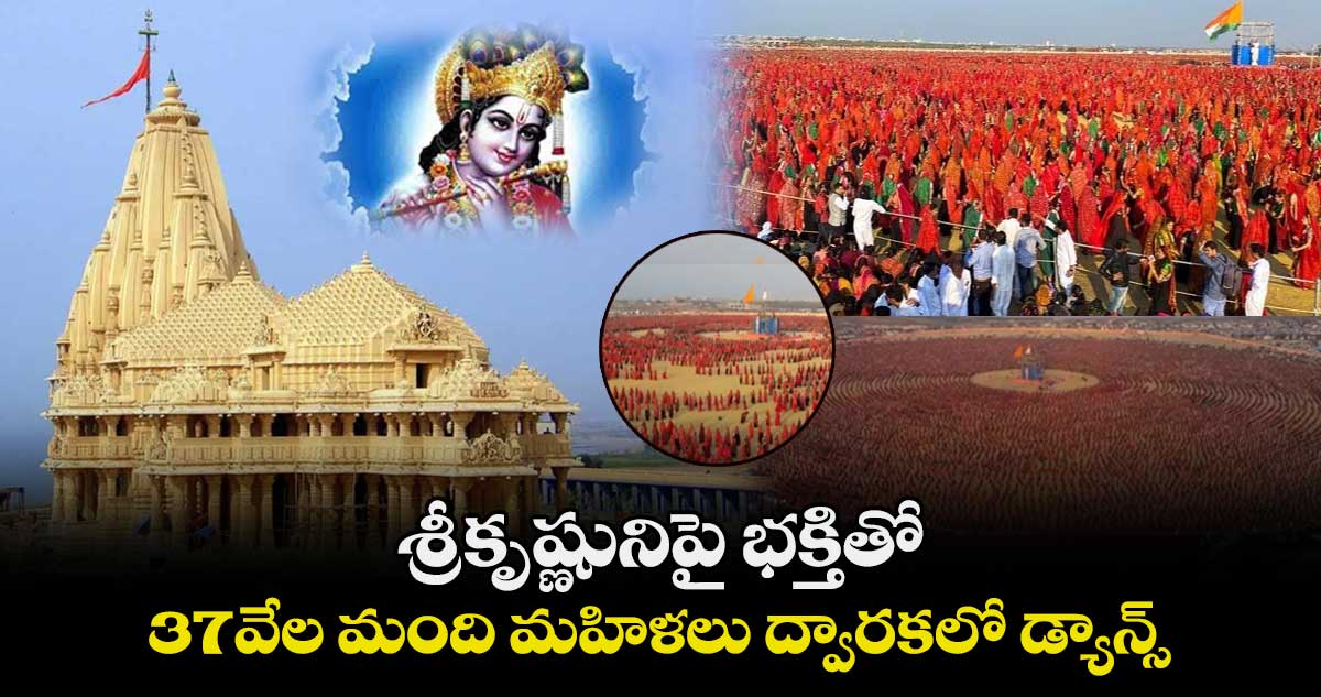 శ్రీకృష్ణునిపై భక్తితో 37వేల మంది మహిళలు ద్వారకలో డ్యాన్స్