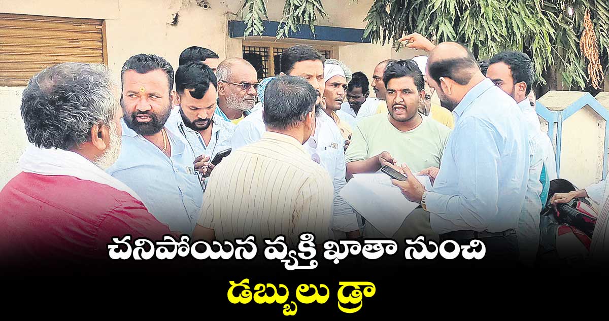 చనిపోయిన వ్యక్తి ఖాతా నుంచి డబ్బులు డ్రా