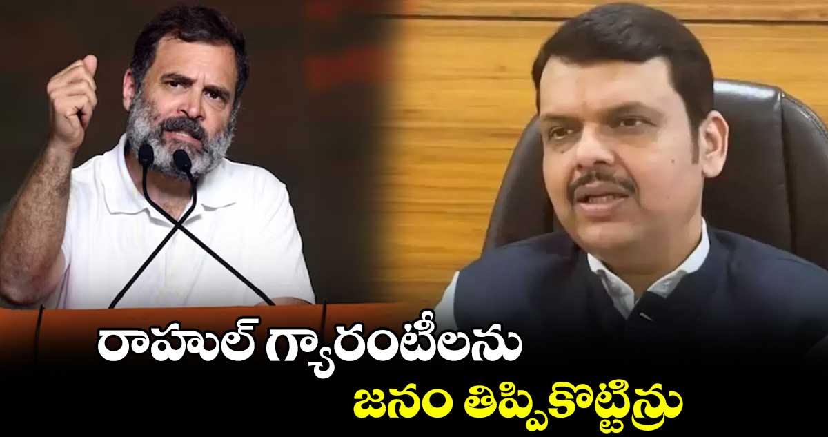 రాహుల్ గ్యారంటీలను జనం తిప్పికొట్టిన్రు:  మహారాష్ట్ర డిప్యూటీ సీఎం ఫడ్నవీస్