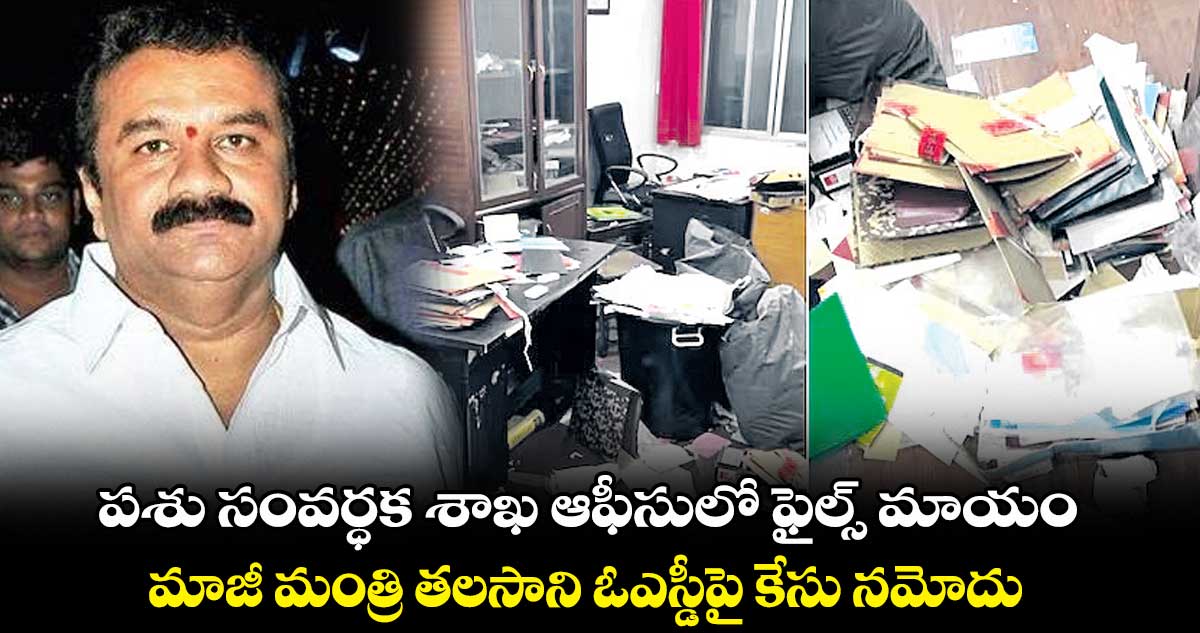 పశు సంవర్ధక శాఖ ఆఫీసులో ఫైల్స్ మాయం.. మాజీ మంత్రి తలసాని ఓఎస్డీపై కేసు నమోదు