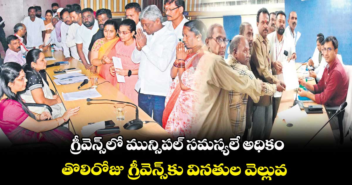 గ్రీవెన్స్​లో మున్సిపల్ ​సమస్యలే అధికం .. తొలిరోజు గ్రీవెన్స్​కు వినతుల వెల్లువ 