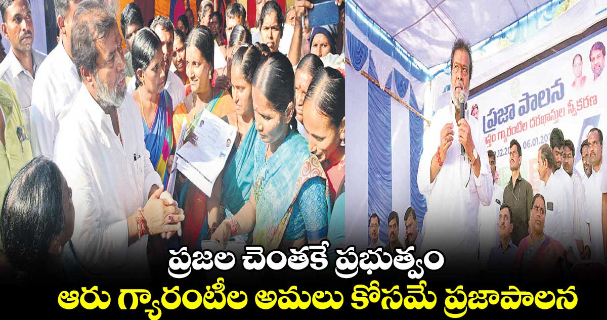 ప్రజల చెంతకే ప్రభుత్వం .. ఆరు గ్యారంటీల అమలు కోసమే ప్రజాపాలన : దామోదర​ రాజనర్సింహా