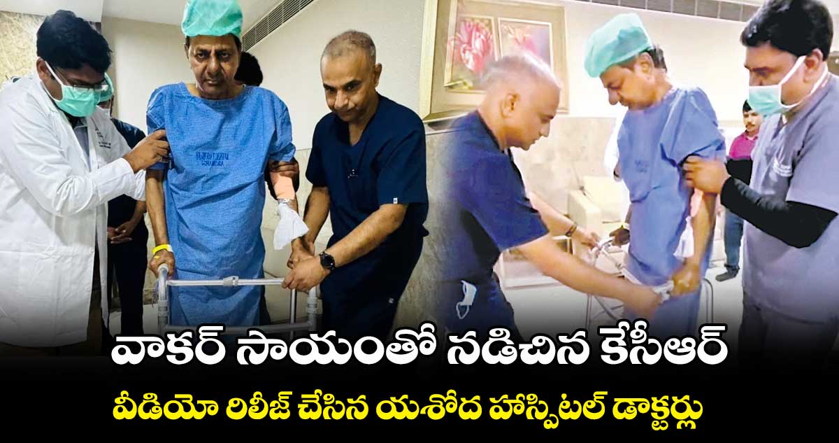 వాకర్ సాయంతో నడిచిన కేసీఆర్ .. వీడియో రిలీజ్ చేసిన యశోద హాస్పిటల్ డాక్టర్లు