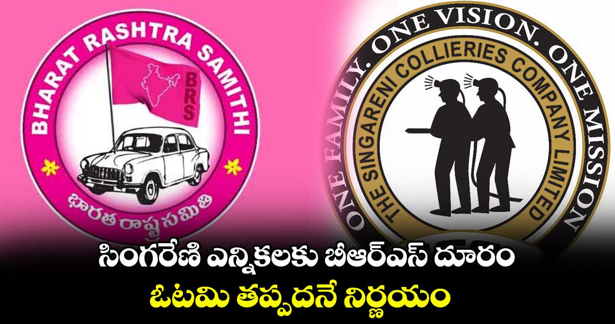 సింగరేణి ఎన్నికలకు బీఆర్ఎస్ దూరం .. ఓటమి తప్పదనే నిర్ణయం