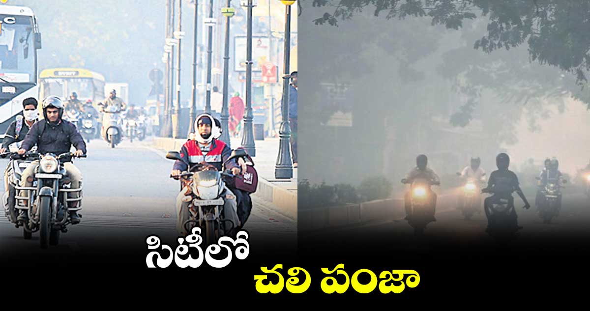 హైదరాబాద్ లో.. చలి పంజా