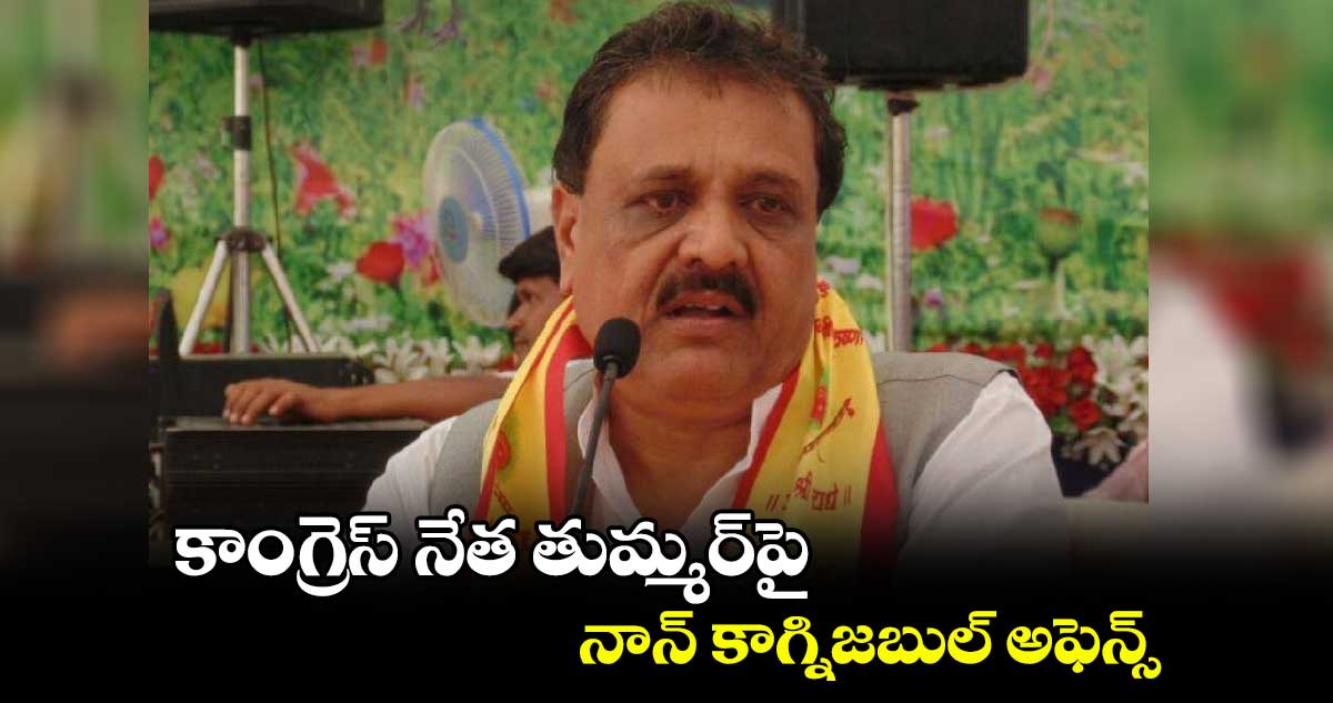 కాంగ్రెస్ నేత తుమ్మర్‌‌పై ..నాన్ కాగ్నిజబుల్ అఫెన్స్