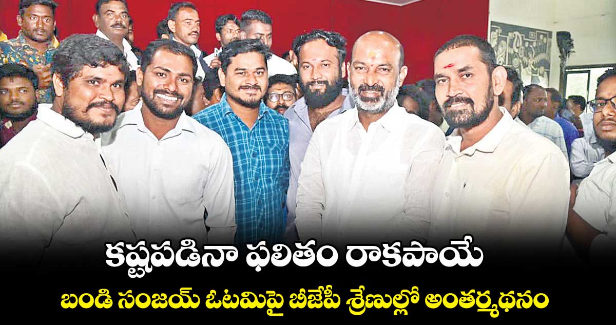 కష్టపడినా ఫలితం రాకపాయే..బండి సంజయ్​ ఓటమిపై బీజేపీ శ్రేణుల్లో అంతర్మథనం