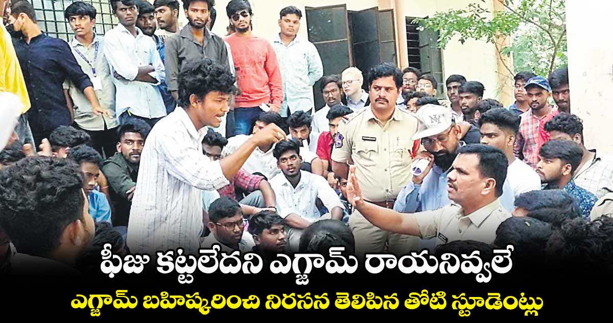 ఫీజు కట్టలేదని ఎగ్జామ్ రాయనివ్వలే .. ఎగ్జామ్ బహిష్కరించి నిరసన తెలిపిన తోటి స్టూడెంట్లు