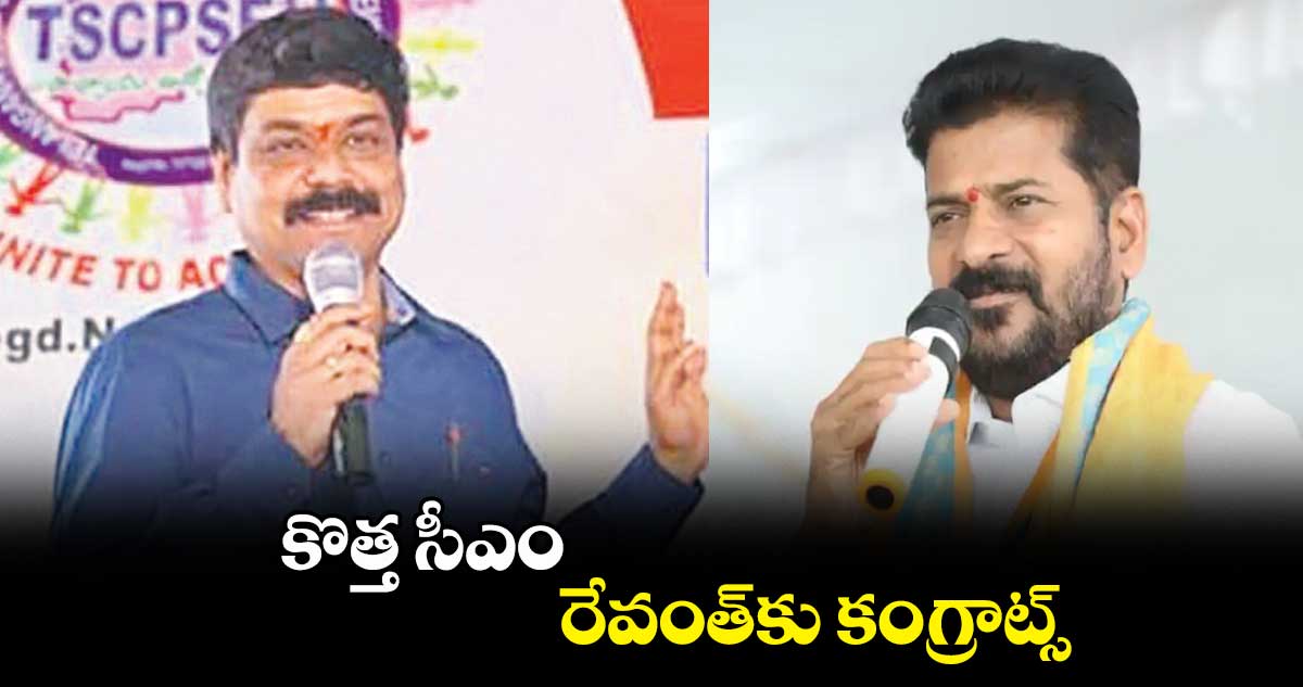 కొత్త సీఎం రేవంత్కు కంగ్రాట్స్: స్థితప్రజ్ఞ