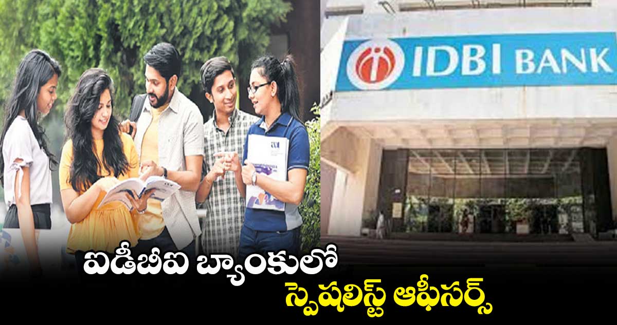 ఐడీబీఐ బ్యాంకులో స్పెషలిస్ట్ ఆఫీసర్స్