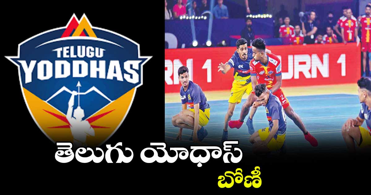 తెలుగు యోధాస్ బోణీ