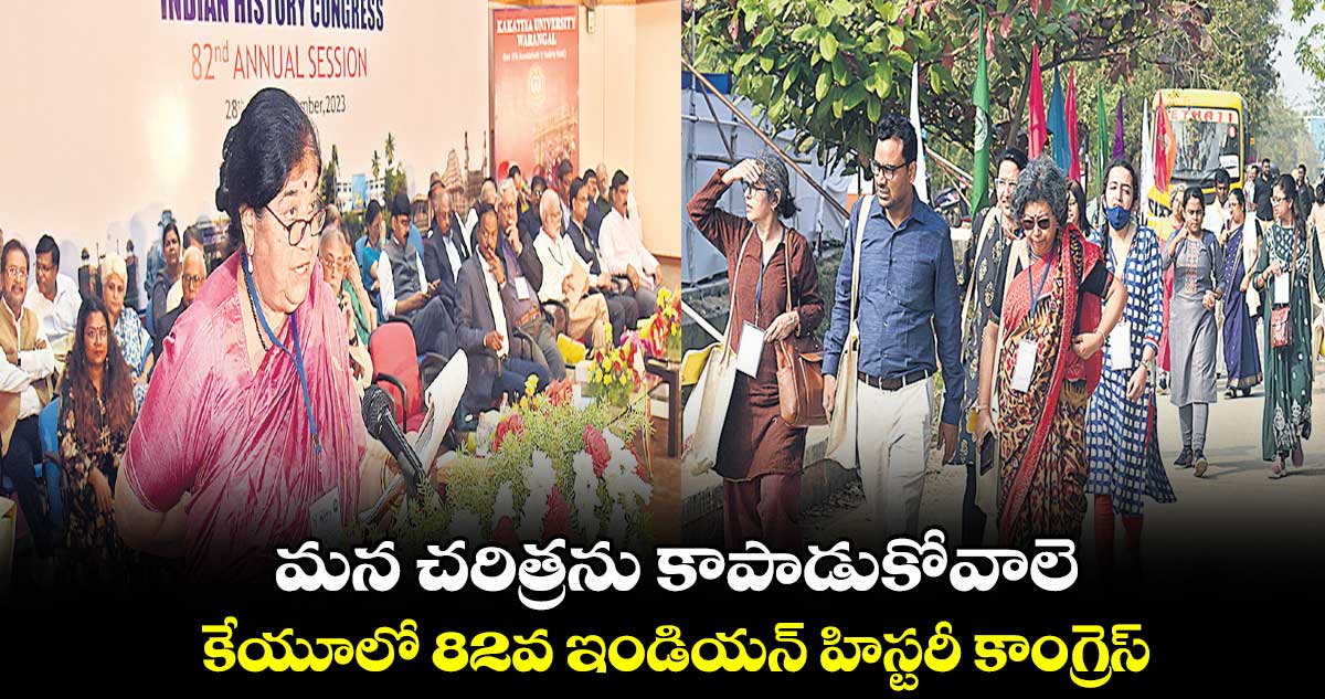 మన చరిత్రను కాపాడుకోవాలె : రిటైర్డ్​ హిస్టరీ ప్రొఫెసర్‍ మృదులా ముఖర్జీ 