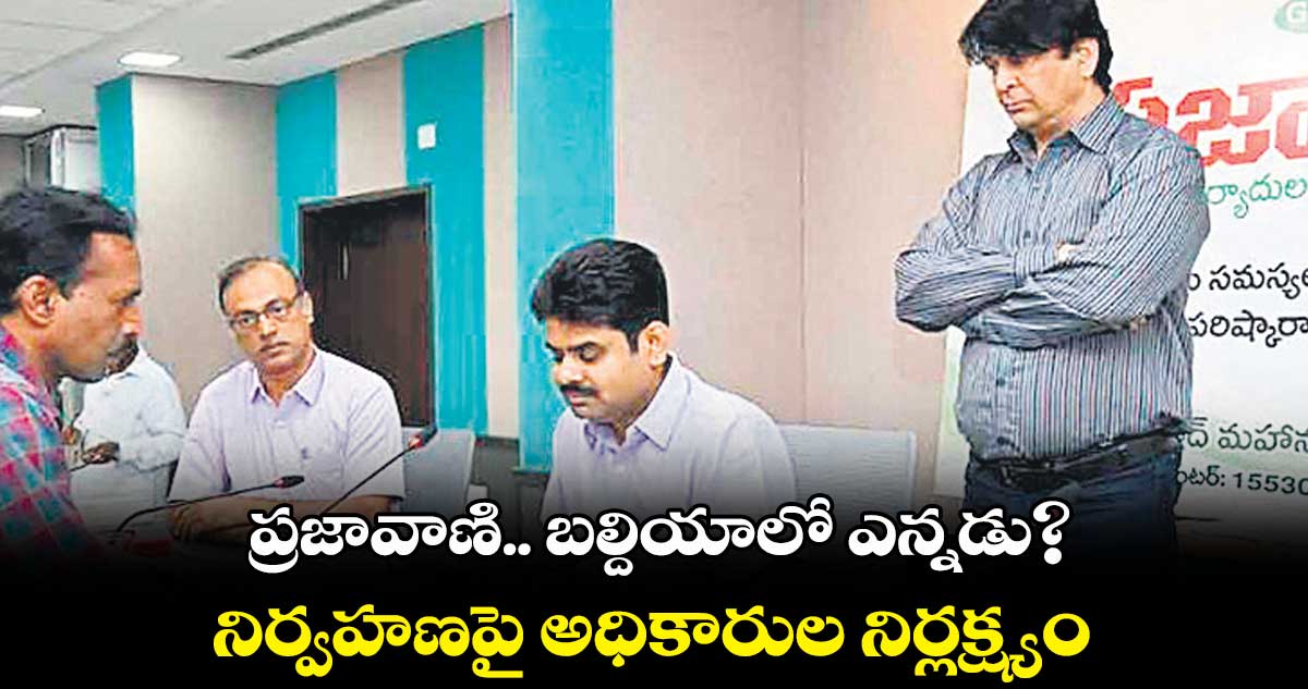 ప్రజావాణి.. బల్దియాలో ఎన్నడు? .. నిర్వహణపై అధికారుల నిర్లక్ష్యం