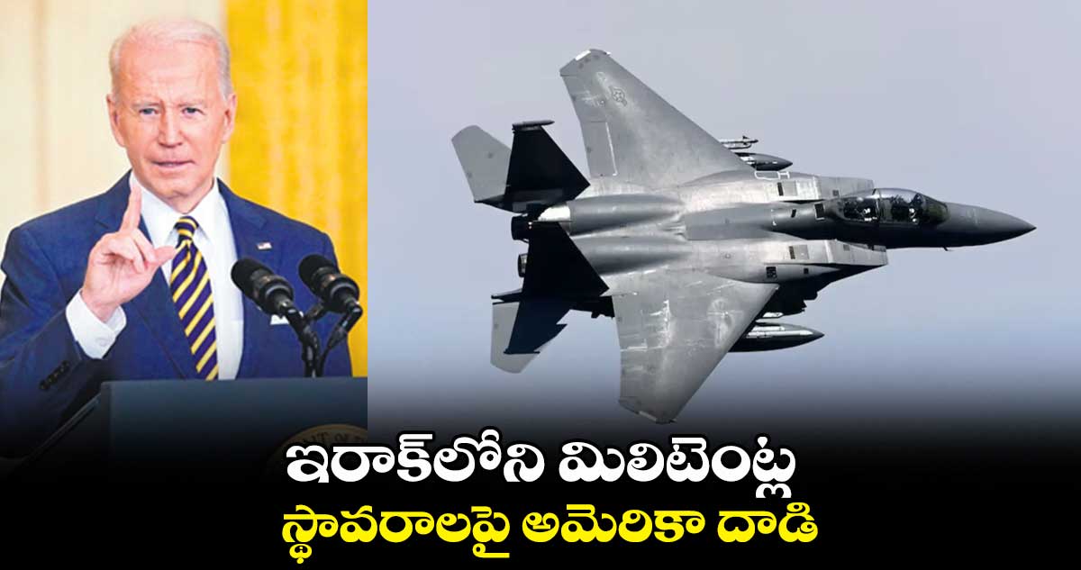ఇరాక్లోని మిలిటెంట్ల స్థావరాలపై అమెరికా దాడి