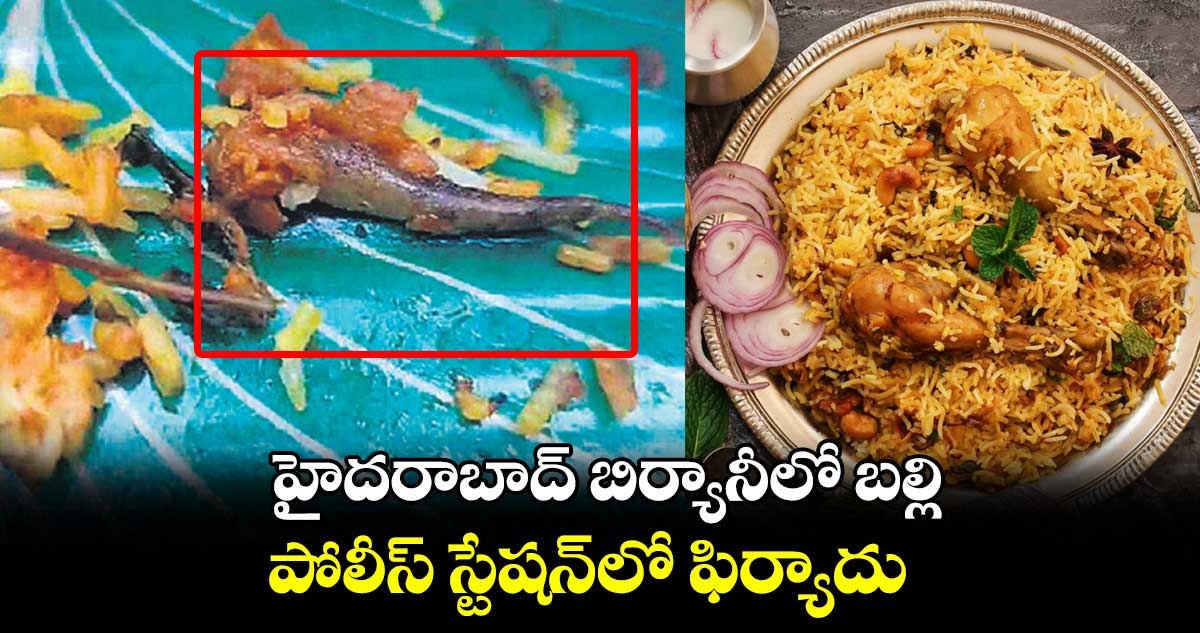 హైదరాబాద్ బిర్యానీలో బల్లి.. పోలీస్ స్టేషన్లో ఫిర్యాదు