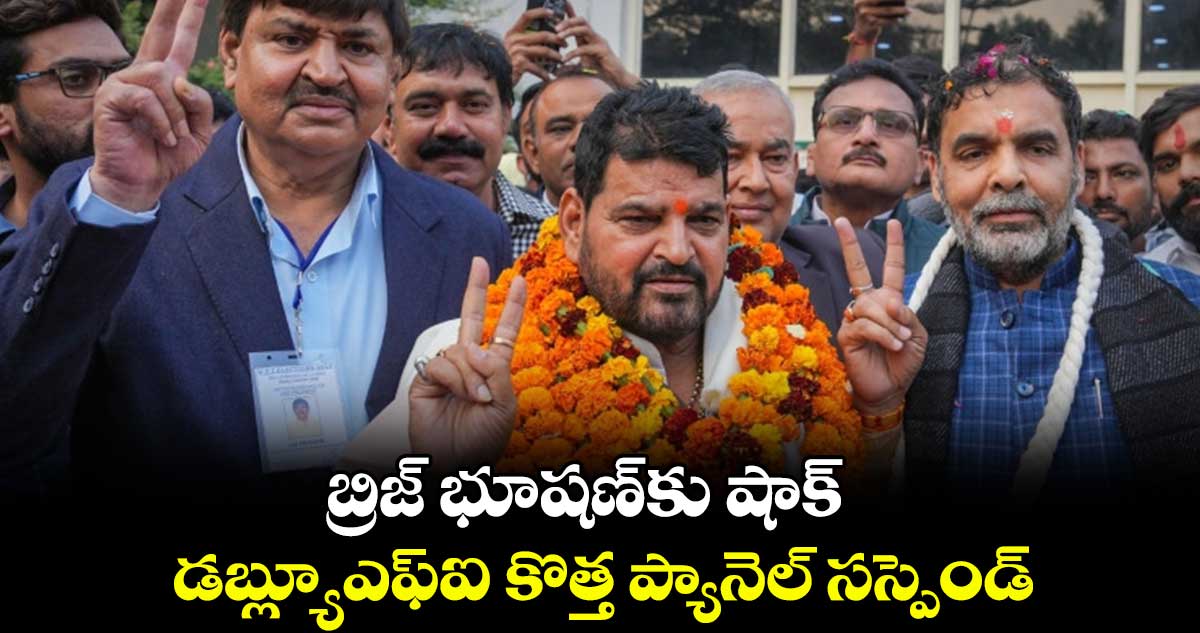 బ్రిజ్ భూషణ్కు షాక్.. డబ్ల్యూఎఫ్ఐ కొత్త ప్యానెల్ సస్పెండ్