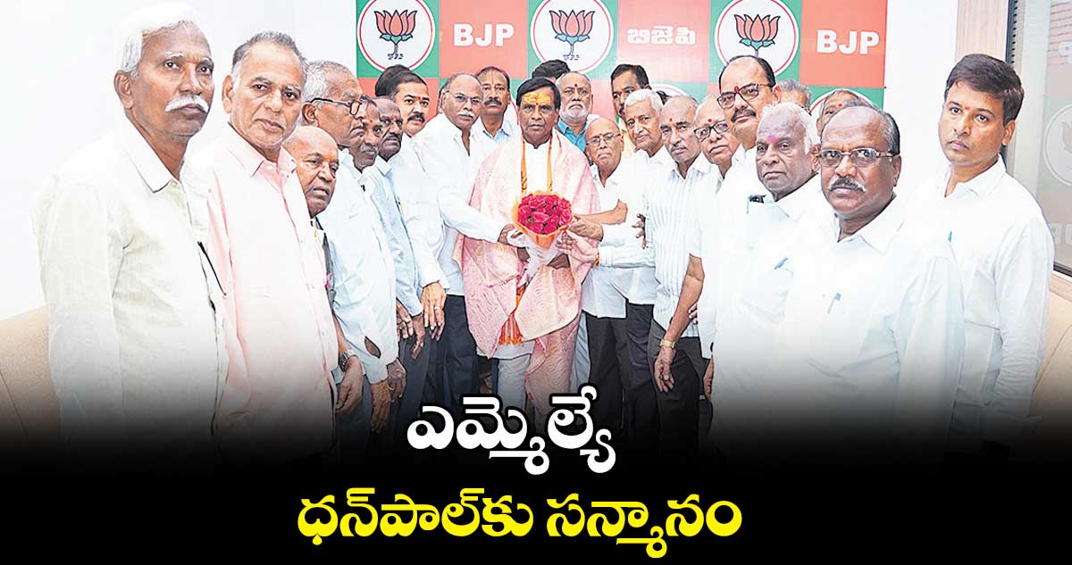 ఎమ్మెల్యే ధన్పాల్కు సన్మానం