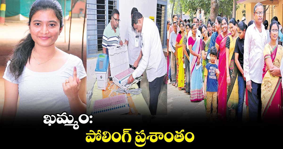 ఖమ్మం:  పోలింగ్ ప్రశాంతం