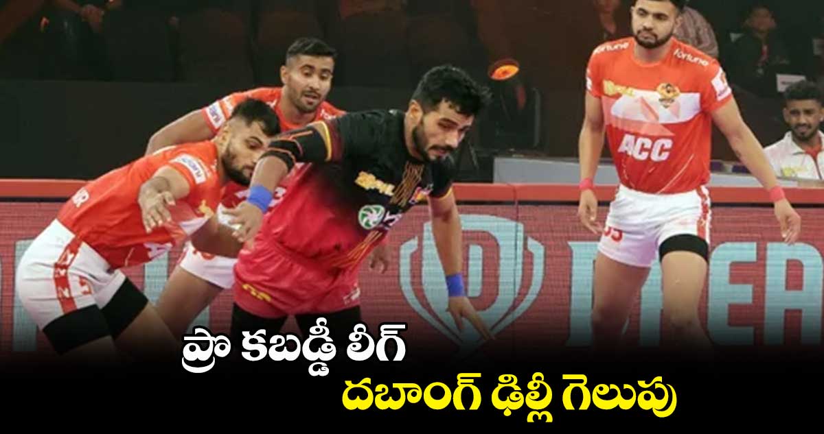 ప్రొ కబడ్డీ లీగ్ .. దబాంగ్ ఢిల్లీ గెలుపు